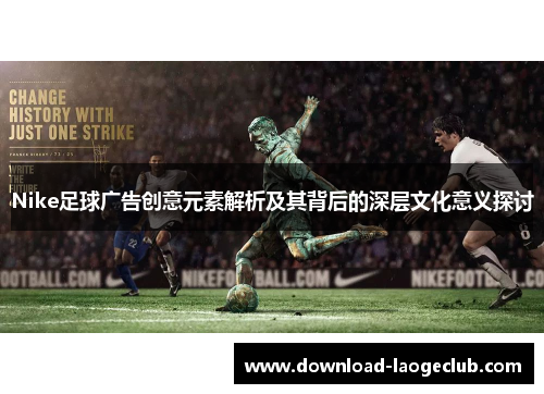 Nike足球广告创意元素解析及其背后的深层文化意义探讨
