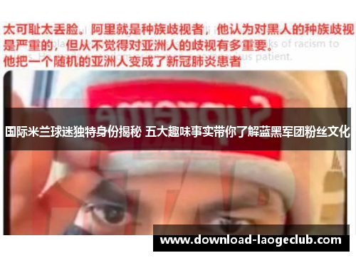 国际米兰球迷独特身份揭秘 五大趣味事实带你了解蓝黑军团粉丝文化