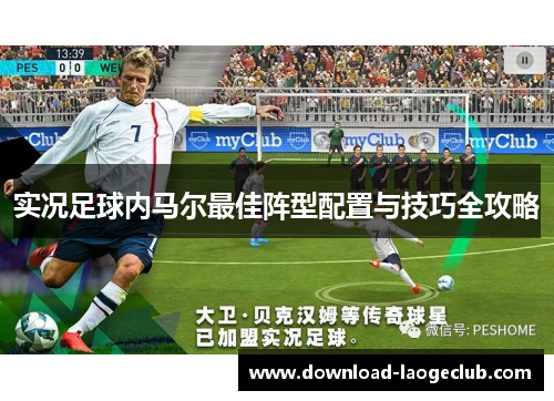 实况足球内马尔最佳阵型配置与技巧全攻略