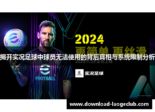 揭开实况足球中球员无法使用的背后真相与系统限制分析