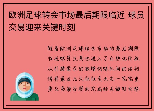 欧洲足球转会市场最后期限临近 球员交易迎来关键时刻