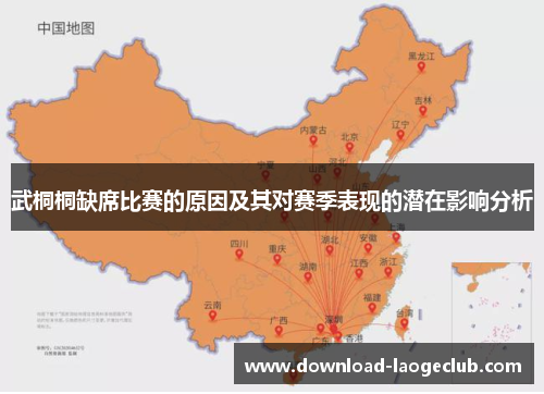 武桐桐缺席比赛的原因及其对赛季表现的潜在影响分析