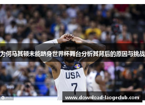 为何马其顿未能跻身世界杯舞台分析其背后的原因与挑战