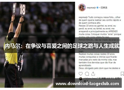 内马尔：在争议与喜爱之间的足球之路与人生成就