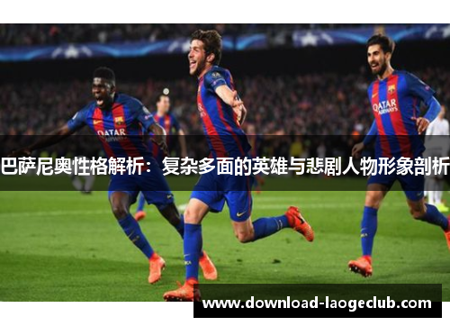 巴萨尼奥性格解析：复杂多面的英雄与悲剧人物形象剖析