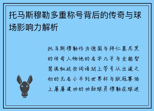 托马斯穆勒多重称号背后的传奇与球场影响力解析