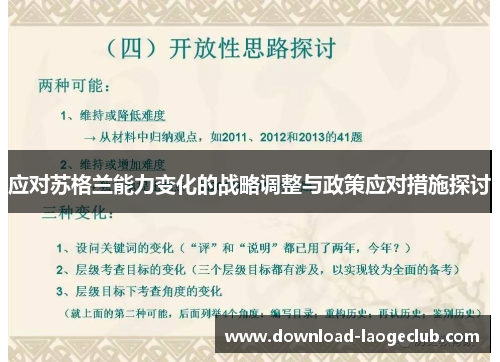 应对苏格兰能力变化的战略调整与政策应对措施探讨