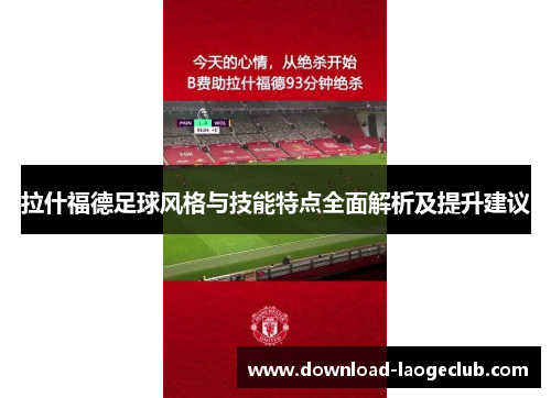 拉什福德足球风格与技能特点全面解析及提升建议