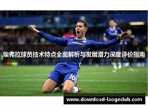 埃弗拉球员技术特点全面解析与发展潜力深度评价指南 埃弗拉球员技术特点全面解析与发展潜力深度评价指南