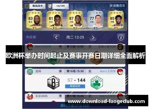 欧洲杯举办时间起止及赛事开赛日期详细全面解析