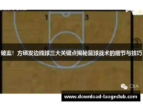 破案！方硕发边线球三大关键点揭秘篮球战术的细节与技巧