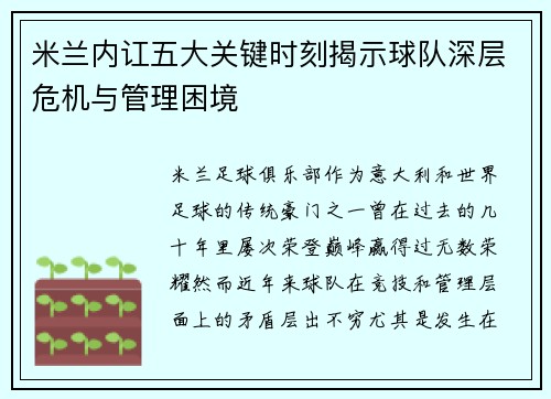 米兰内讧五大关键时刻揭示球队深层危机与管理困境