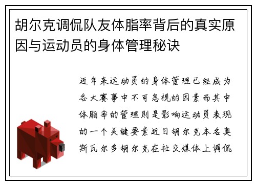 胡尔克调侃队友体脂率背后的真实原因与运动员的身体管理秘诀