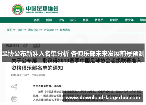 足协公布新准入名单分析 各俱乐部未来发展前景预测 足协公布新准入名单分析 各俱乐部未来发展前景预测