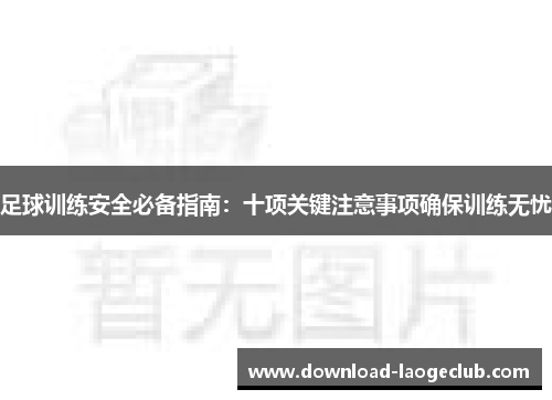 足球训练安全必备指南：十项关键注意事项确保训练无忧