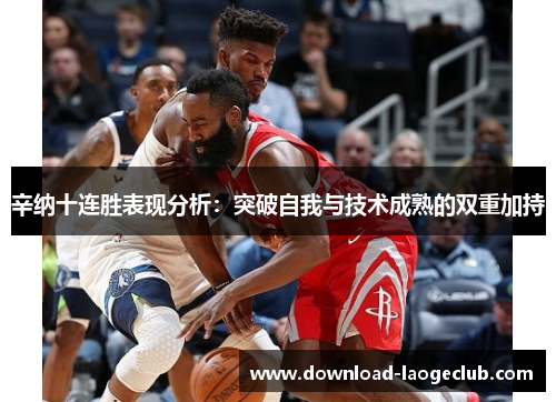 辛纳十连胜表现分析：突破自我与技术成熟的双重加持