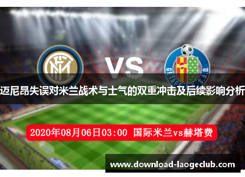 迈尼昂失误对米兰战术与士气的双重冲击及后续影响分析