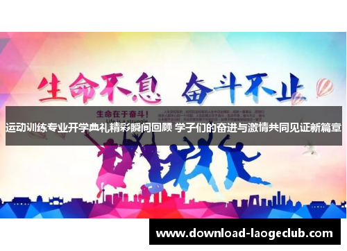 运动训练专业开学典礼精彩瞬间回顾 学子们的奋进与激情共同见证新篇章