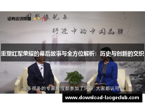 重塑红军荣耀的幕后故事与全方位解析:历史与创新的交织 重塑红军荣耀的幕后故事与全方位解析:历史与创新的交织