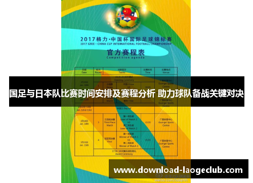 国足与日本队比赛时间安排及赛程分析 助力球队备战关键对决