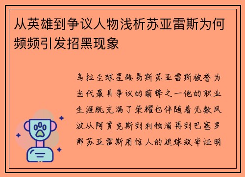 从英雄到争议人物浅析苏亚雷斯为何频频引发招黑现象 从英雄到争议人物浅析苏亚雷斯为何频频引发招黑现象