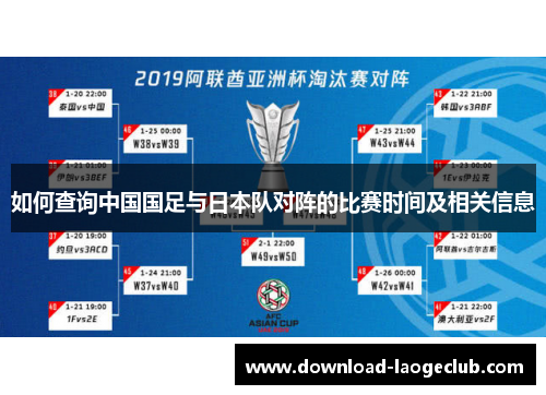 如何查询中国国足与日本队对阵的比赛时间及相关信息 如何查询中国国足与日本队对阵的比赛时间及相关信息