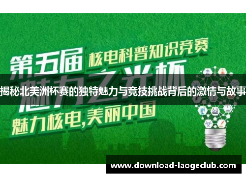 揭秘北美洲杯赛的独特魅力与竞技挑战背后的激情与故事 揭秘北美洲杯赛的独特魅力与竞技挑战背后的激情与故事