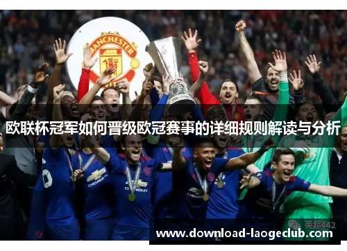 欧联杯冠军如何晋级欧冠赛事的详细规则解读与分析 欧联杯冠军如何晋级欧冠赛事的详细规则解读与分析