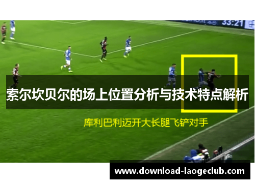 索尔坎贝尔的场上位置分析与技术特点解析 索尔坎贝尔的场上位置分析与技术特点解析