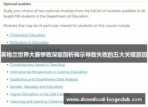 英格兰世界大赛惨败深度剖析揭示导致失败的五大关键原因