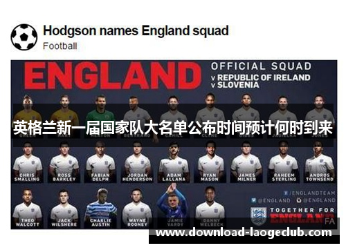 英格兰新一届国家队大名单公布时间预计何时到来