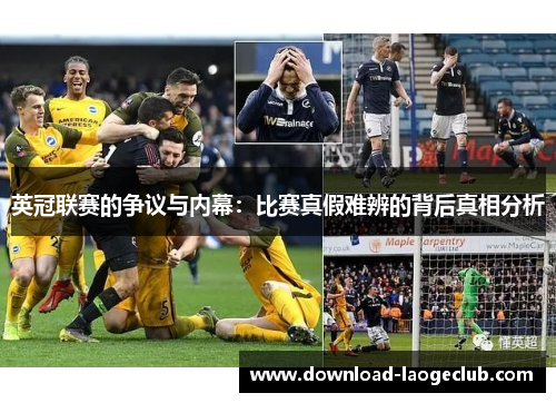 英冠联赛的争议与内幕:比赛真假难辨的背后真相分析 英冠联赛的争议与内幕:比赛真假难辨的背后真相分析