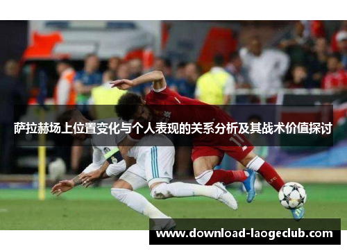 萨拉赫场上位置变化与个人表现的关系分析及其战术价值探讨