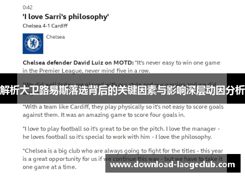 解析大卫路易斯落选背后的关键因素与影响深层动因分析 解析大卫路易斯落选背后的关键因素与影响深层动因分析