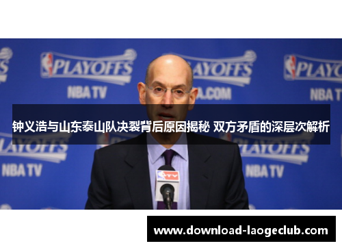 钟义浩与山东泰山队决裂背后原因揭秘 双方矛盾的深层次解析