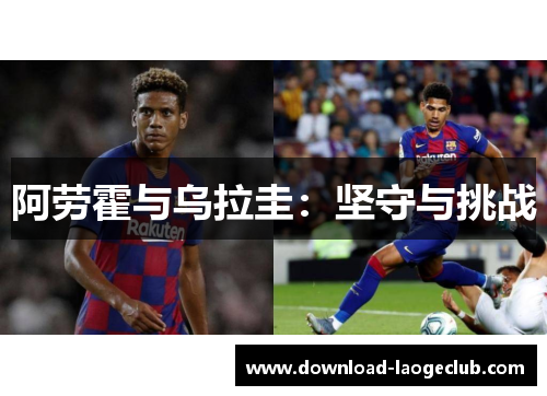 阿劳霍与乌拉圭：坚守与挑战