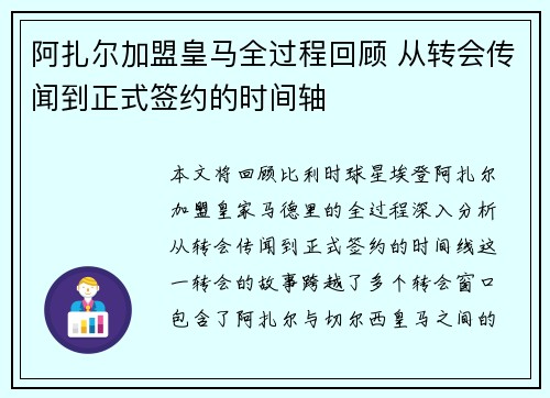 阿扎尔加盟皇马全过程回顾 从转会传闻到正式签约的时间轴