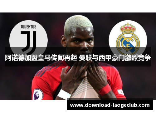 阿诺德加盟皇马传闻再起 曼联与西甲豪门激烈竞争 阿诺德加盟皇马传闻再起 曼联与西甲豪门激烈竞争