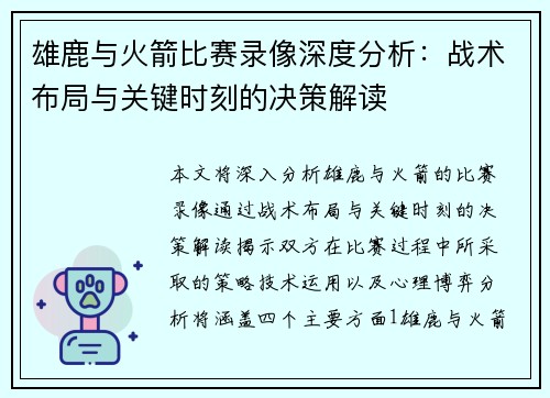 雄鹿与火箭比赛录像深度分析:战术布局与关键时刻的决策解读 雄鹿与火箭比赛录像深度分析:战术布局与关键时刻的决策解读