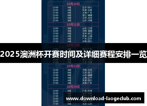 2025澳洲杯开赛时间及详细赛程安排一览 2025澳洲杯开赛时间及详细赛程安排一览