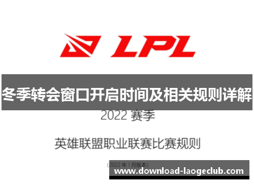 冬季转会窗口开启时间及相关规则详解