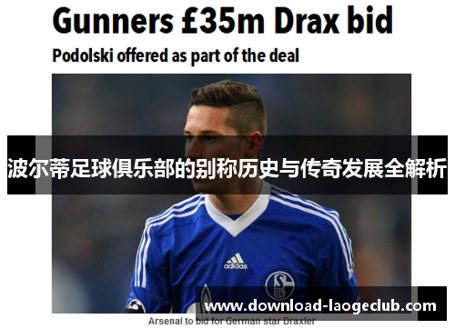 波尔蒂足球俱乐部的别称历史与传奇发展全解析 波尔蒂足球俱乐部的别称历史与传奇发展全解析