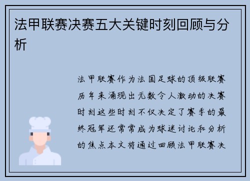 法甲联赛决赛五大关键时刻回顾与分析