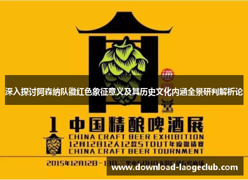 深入探讨阿森纳队徽红色象征意义及其历史文化内涵全景研判解析论 深入探讨阿森纳队徽红色象征意义及其历史文化内涵全景研判解析论