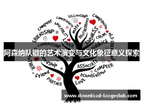 阿森纳队徽的艺术演变与文化象征意义探索 阿森纳队徽的艺术演变与文化象征意义探索