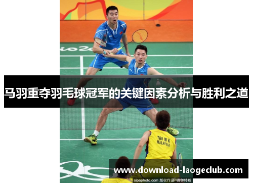 马羽重夺羽毛球冠军的关键因素分析与胜利之道