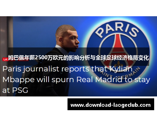 姆巴佩年薪2500万欧元的影响分析与全球足球经济格局变化
