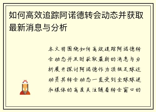 如何高效追踪阿诺德转会动态并获取最新消息与分析