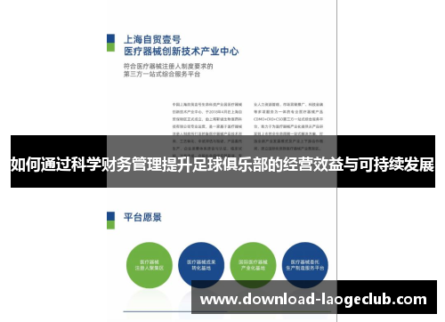 如何通过科学财务管理提升足球俱乐部的经营效益与可持续发展 如何通过科学财务管理提升足球俱乐部的经营效益与可持续发展