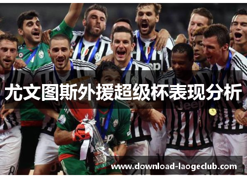 尤文图斯外援超级杯表现分析